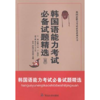 全新正版韩国语能力试题精选:三9787563460892延边大学出版社