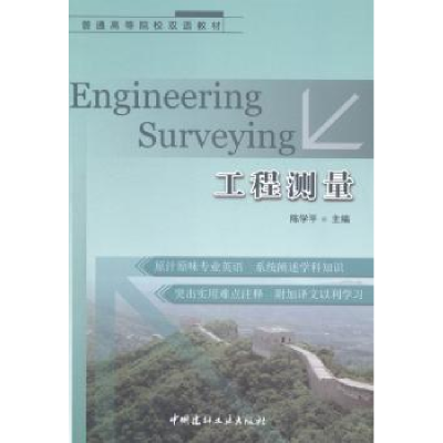 全新正版工程测量9787516005118中国建材工业出版社