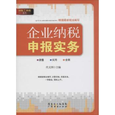 全新正版企业纳税申报实务97875454312广东经济出版社