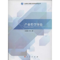 全新正版产业哲学导论9787010128702人民出版社