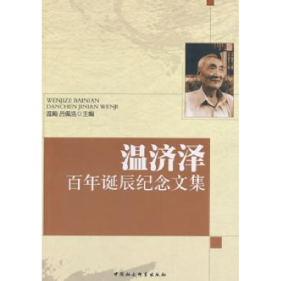 全新正版温济泽诞辰纪念文集9787516141243中国社会科学出版社