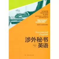 全新正版涉外秘书英语9787208121706上海人民出版社