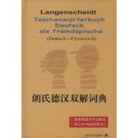 全新正版朗氏德汉双解词典9787532757275上海译文出版社