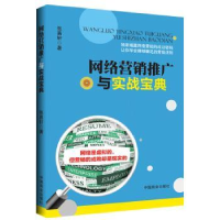 全新正版网络营销推广与实战宝典9787504482808中国商业出版社