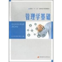 全新正版管理学基础9787304058500中央广播电视大学出版社