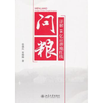 全新正版问粮:详解18亿亩耕地红线9787301241059北京大学出版社