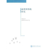 全新正版所得税研究9787313109880上海交通大学出版社