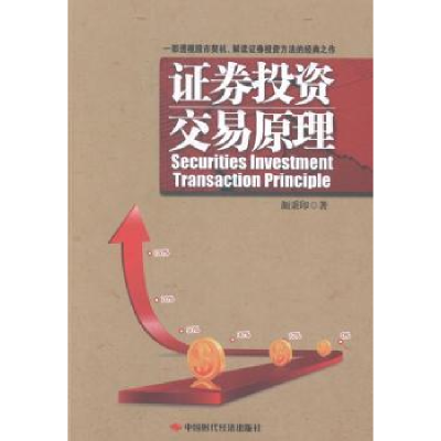 全新正版券交易原理9787511918840中国时代经济出版社