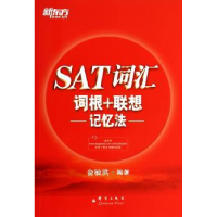 全新正版SAT词汇词根+联想记忆法9787802564718群言出版社