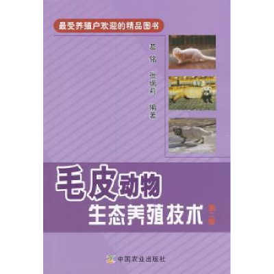 全新正版毛皮动物生态养殖技术9787109181359中国农业出版社