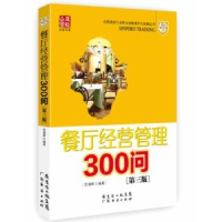 全新正版餐厅经营管理300问9787545432947广东经济出版社