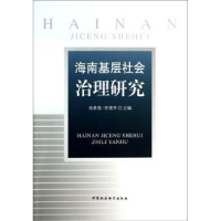 全新正版海南基层社会治理研究9787516130766中国社会科学