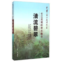 全新正版清流碧翠:长江流域的奇水幽谷9787549219162长江出版社