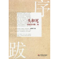 全新正版头和尾:赵丽宏序跋二集9787567514270华东师范大学出版社