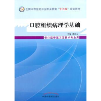 全新正版口腔组织病理学基础9787513218092中国医出版社