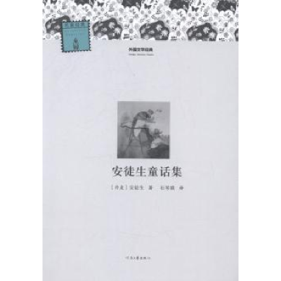 全新正版安徒生童话集9787807659433河南文艺出版社