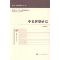 全新正版中亚转型研究9787514142242经济科学出版社