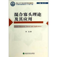 全新正版混合寡头理论及其应用9787514144031经济科学出版社