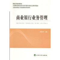 全新正版商业银行业务管理9787514143294经济科学出版社