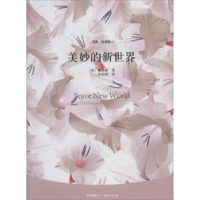 全新正版美妙的新世界9787507836875中国国际广播出版社