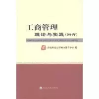 全新正版工商管理理论与实践:2014年9787514142822经济科学出版社