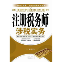 全新正版注册税务师涉税实务9787545433333广东经济出版社