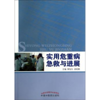 全新正版实用危重病急救与进展9787513219150中国医出版社