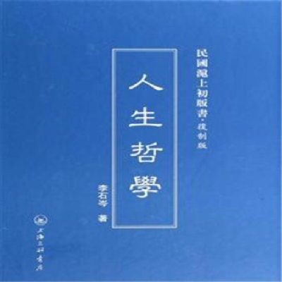 全新正版人生哲学9787542646750上海三联书店