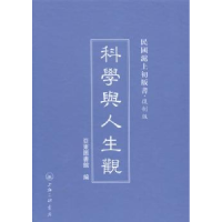 全新正版科学与人生观9787542646767上海三联书店