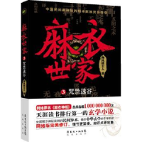 全新正版麻衣世家:3:咒禁迷谷9787536071391花城出版社