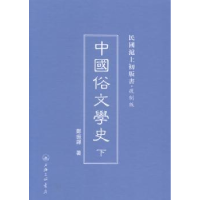 全新正版中国俗文学史9787542646248上海三联书店