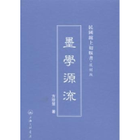 全新正版墨学源流9787542645661上海三联书店