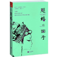 全新正版慈禧的面子9787539974194江苏文艺出版社