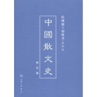 全新正版中国散文史9787542646385上海三联书店