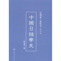 全新正版中国目录学史9787542645753上海三联书店