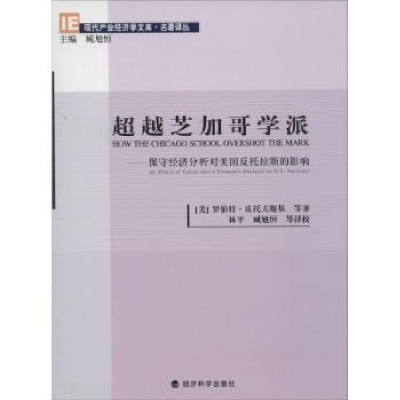 全新正版芝加哥学派9787514136616经济科学出版社