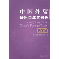 全新正版中国外贸进出口年度报告:201497875175000中国海关出版社