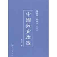 全新正版中国教育改造9787542646453上海三联书店