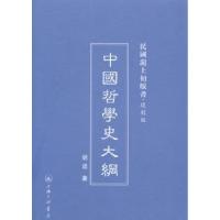 全新正版中国哲学史大纲9787542645890上海三联书店