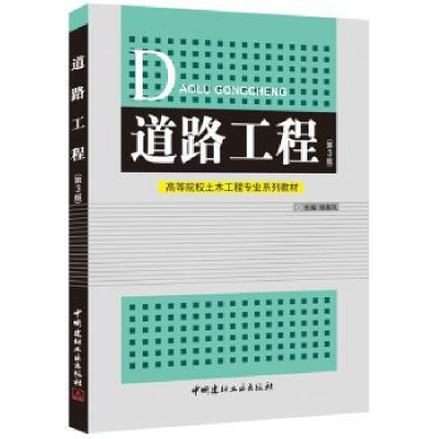 全新正版道路工程9787516007624中国建材工业出版社