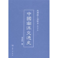 全新正版中国南洋交通史9787542646057上海三联书店