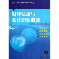 全新正版财经法规与会计职业道德9787300766清华大学出版社