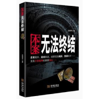 全新正版本案无法终结9787515510699金城出版社