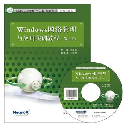 全新正版Windows网络管理与应用实训教程9787894362544东软出版社