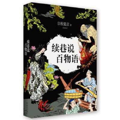 全新正版续巷说百物语9787544270632南海出版公司