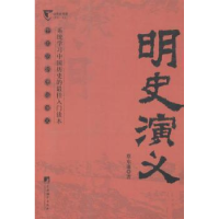 全新正版明史演义9787511721747中央编译出版社