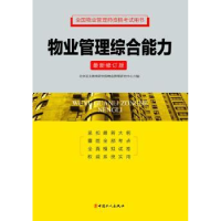 全新正版物业管理综合能力9787500858362中国工人出版社