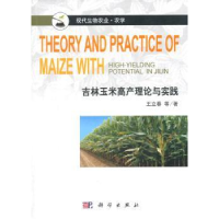 全新正版吉林玉米高产理论与实践9787030409461科学出版社