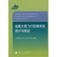 全新正版运载飞行控制系统设计与验9787118091946国防工业出版社