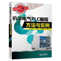 全新正版机床电气PLC编程方法与实例9787111465720机械工业出版社